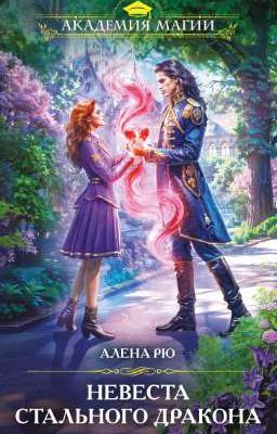 Невеста Стального дракона
