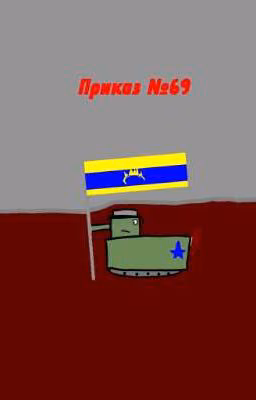 Приказ №69.