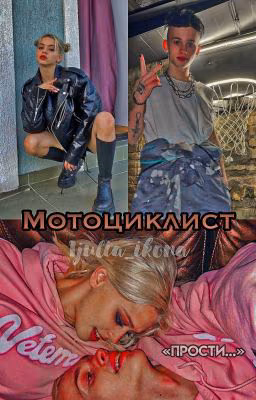 мотоциклист | M&G
