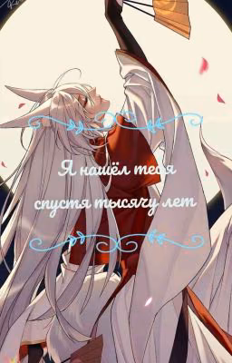 Я нашёл тебя ,спустя тысячу лет
