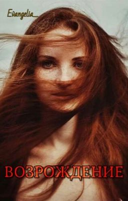ВОЗРОЖДЕНИЕ
