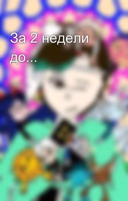 За 2 недели до...