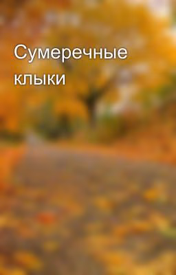 Сумеречные клыки