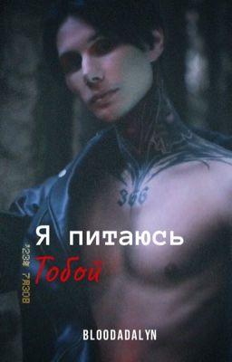 Я питаюсь тобой...