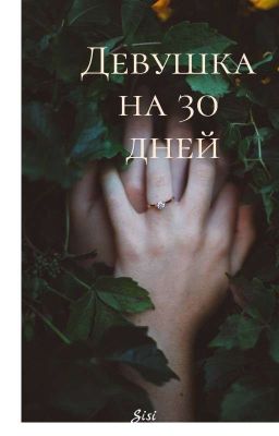 Девушка на 30 Дней