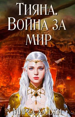 Тияна. Война за Мир