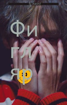 фигляр