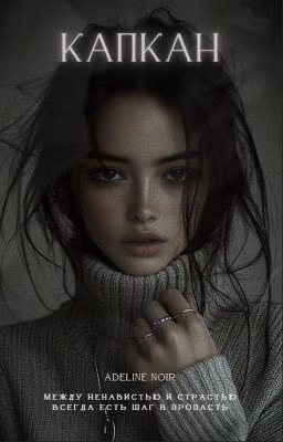 КАПКАН // 18+