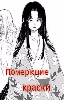 Померкшие краски