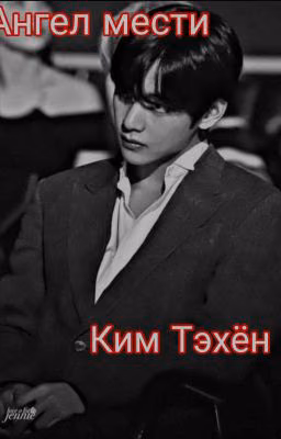 Ангел мести Ким Тэхён