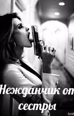 Нежданчик от Сестры [ЗАМОРОЖЕНО]