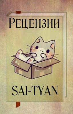 Рецензии [Заморожено до выполнения всех заявок]