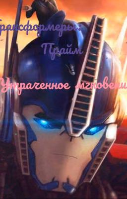 Трансформеры: Прайм. Утраченное Мгновение.