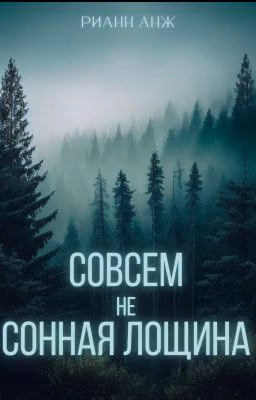 Совсем не Сонная Лощина