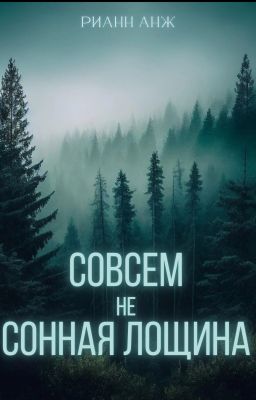 Совсем не Сонная Лощина