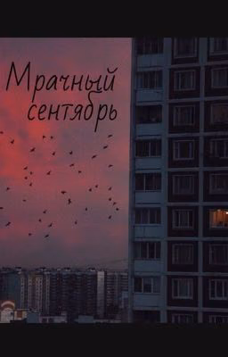 Мрачный сентябрь  (стихи)