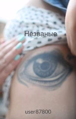 Незваные