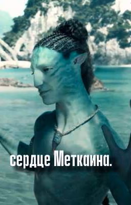 сердце Меткаина.