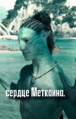сердце Меткаина.