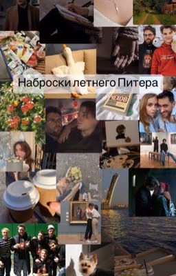 Наброски летнего Питера