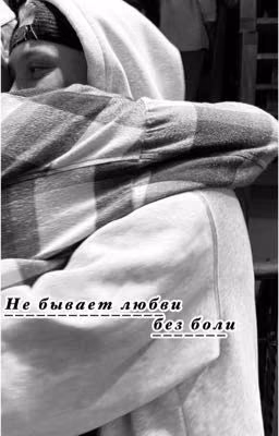 Не бывает любви без боли