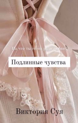 Подлинные чувства