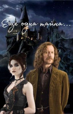 Еще одна тайна.