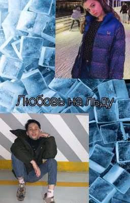 Любовь на льду