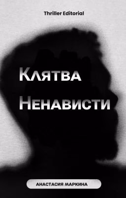 Клятва Ненависти || 18+