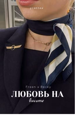 Любовь на высоте