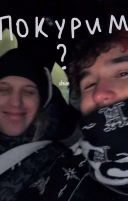 Покурим? || plohoyparen; koreshzy