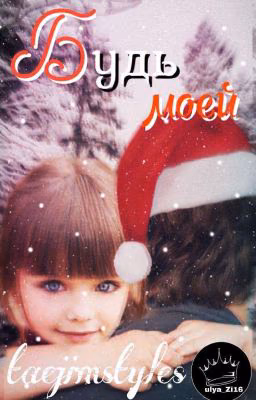 Будь моей |H.S|