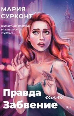 Правда или забвение
