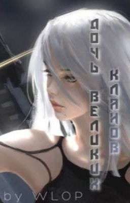 Дочь двух великих кланов