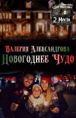Новогоднее Чудо