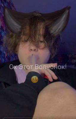 Ох Этот Волчонок!