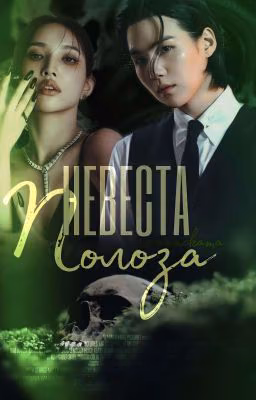 невеста полоза - m. yoongi.
