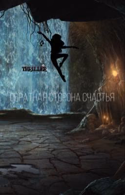 обратная сторона счастья