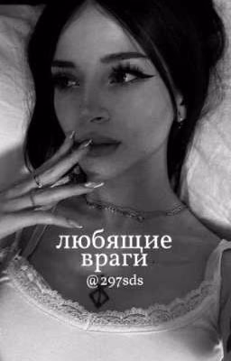 любящие враги