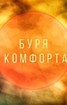 Буря комфорта