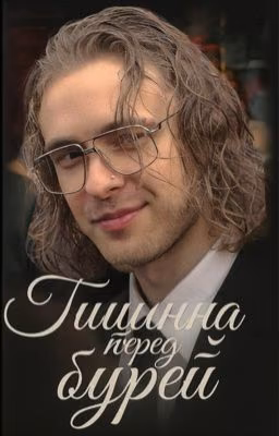 Тишина перед бурей | ЕГОР КРИД