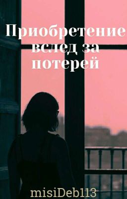 Приобретение вслед за потерей