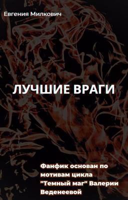 Лучшие враги