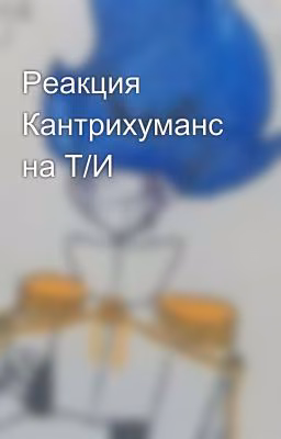Реакция Кантрихуманс на Т/И