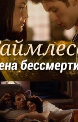 Таймлесс. Цена бессмертия