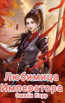 Любимица Императора