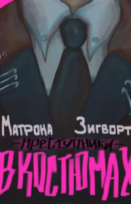 Преступники в костюмах