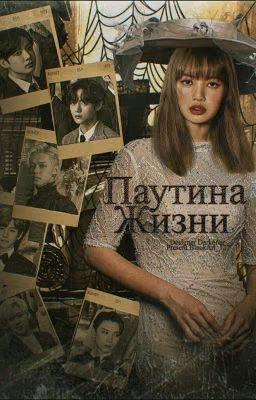 Паутина жизни.