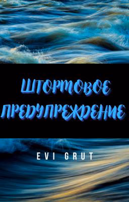 Штормовое предупреждение