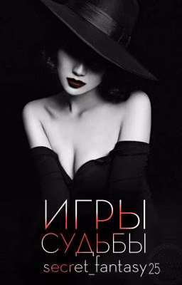 Игры Судьбы
